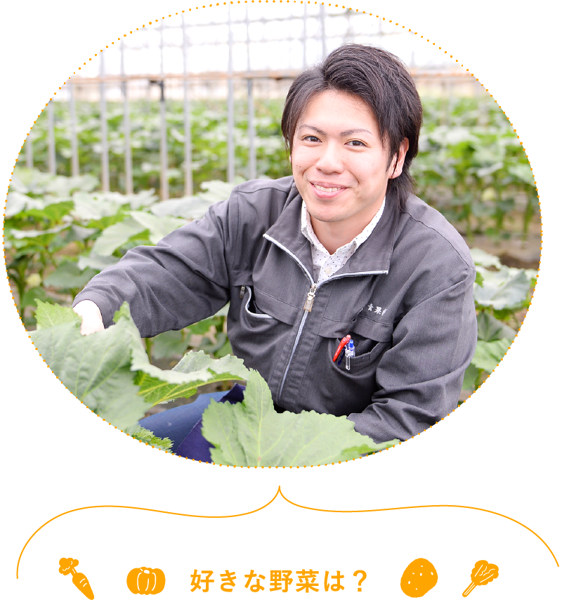 好きな野菜は？